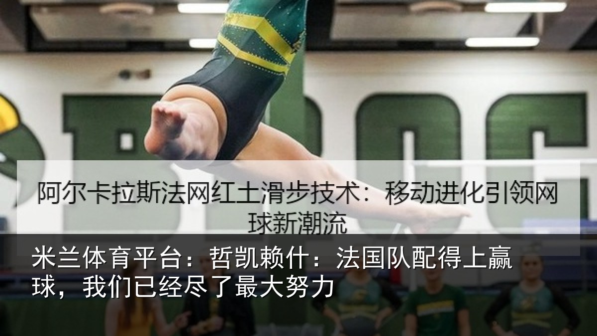 米兰体育平台：哲凯赖什：法国队配得上赢球，我们已经尽了最大努力