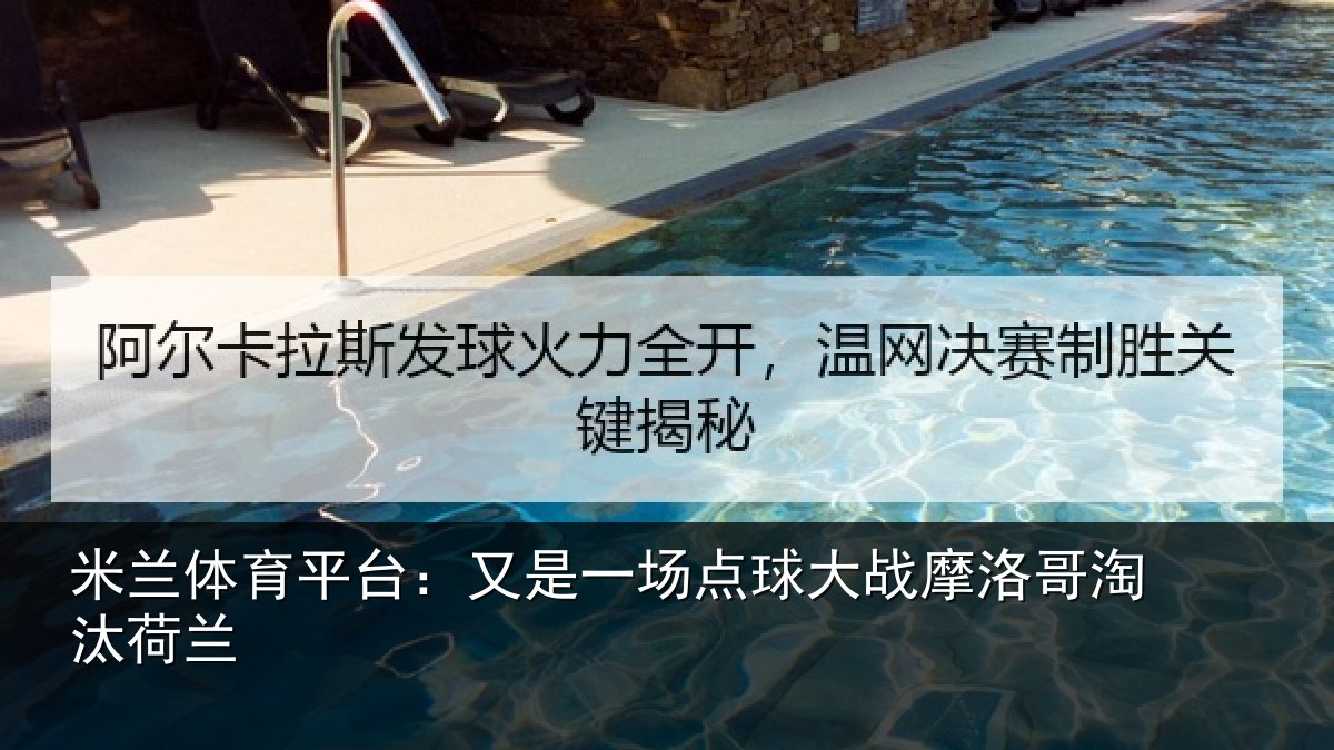 米兰体育平台：又是一场点球大战摩洛哥淘汰荷兰