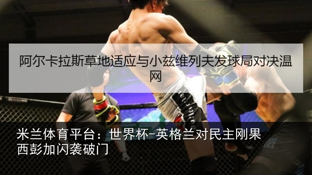米兰体育平台：世界杯-英格兰对民主刚果西彭加闪袭破门