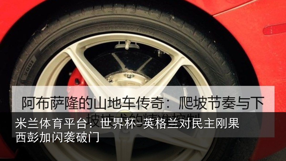 米兰体育平台：世界杯-英格兰对民主刚果西彭加闪袭破门