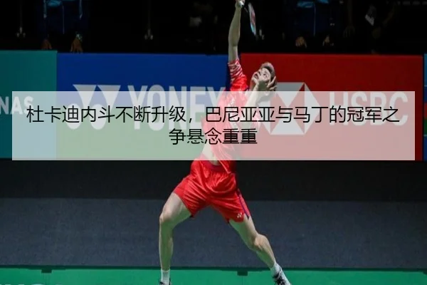 杜卡迪内斗不断升级，巴尼亚亚与马丁的冠军之争悬念重重