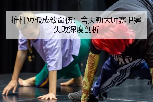 tui-gan-duan-ban-cheng-zhi-ming-shang-she-fu-lei-da-shi-sai-wei-mian-shi-bai-shen-du-pou-xi-2-129.jpg