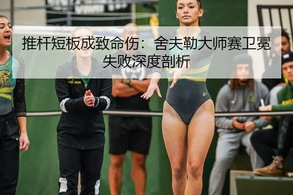 tui-gan-duan-ban-cheng-zhi-ming-shang-she-fu-lei-da-shi-sai-wei-mian-shi-bai-shen-du-pou-xi-3-360.jpg