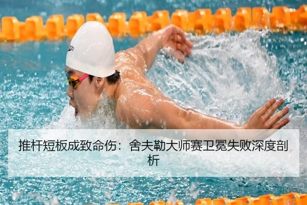 推杆短板成致命伤：舍夫勒大师赛卫冕失败深度剖析