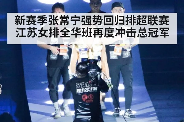 新赛季张常宁强势回归排超联赛 江苏女排全华班再度冲击总冠军