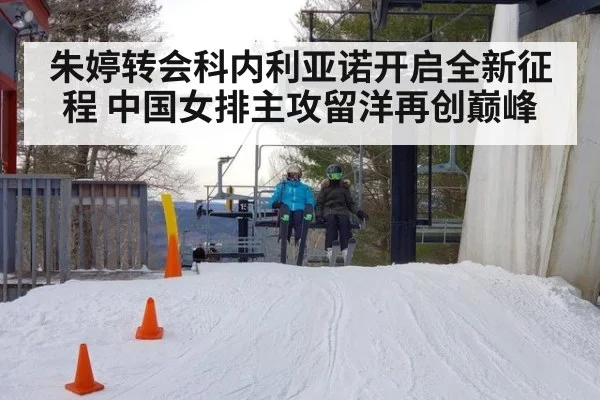 朱婷转会科内利亚诺开启全新征程 中国女排主攻留洋再创巅峰