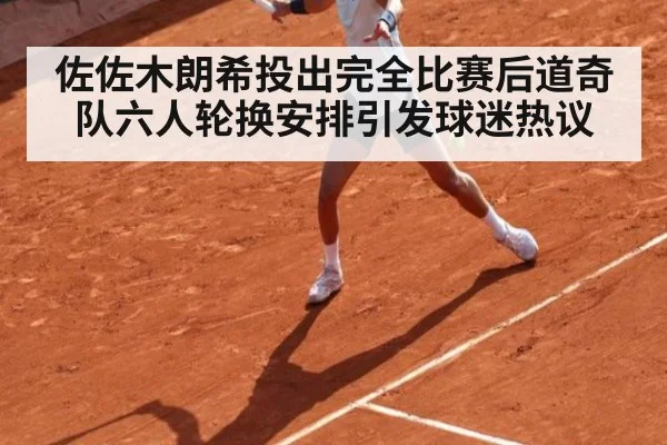 佐佐木朗希投出完全比赛后道奇队六人轮换安排引发球迷热议