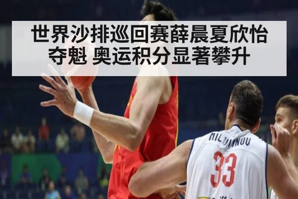 世界沙排巡回赛薛晨夏欣怡夺魁 奥运积分显著攀升