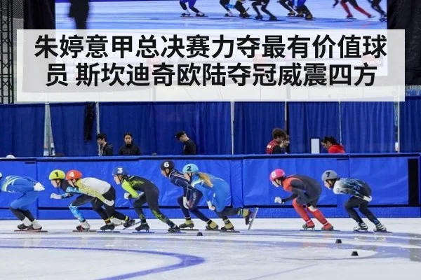 朱婷意甲总决赛力夺最有价值球员 斯坎迪奇欧陆夺冠威震四方