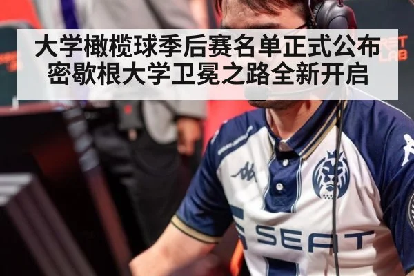 大学橄榄球季后赛名单正式公布 密歇根大学卫冕之路全新开启