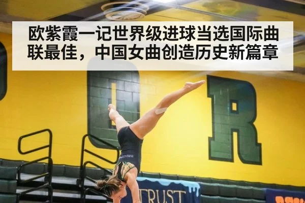 欧紫霞一记世界级进球当选国际曲联最佳，中国女曲创造历史新篇章