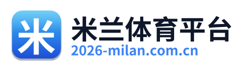 米兰体育平台